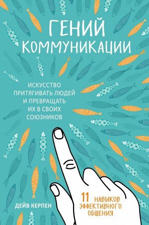 Керпен Д. Гений коммуникации. Искусство притягивать людей и превращать их в своих союзников