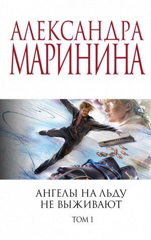 Маринина А. Ангелы на льду не выживают. Том 1