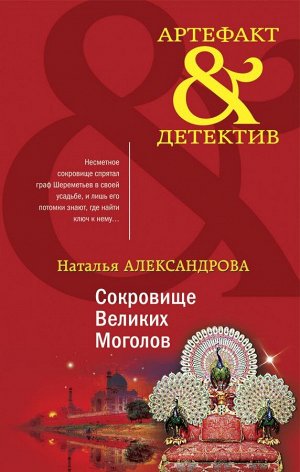 Александрова Н.Н. Сокровище Великих Моголов