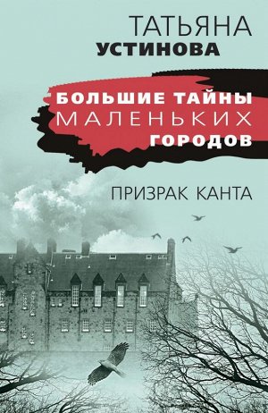 Устинова Т.В. Призрак Канта