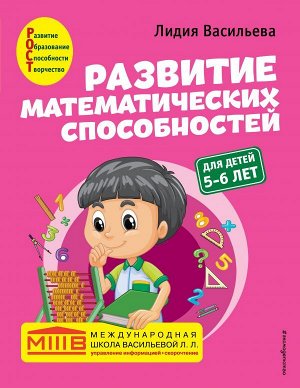 Васильева Л.Л. Развитие математических способностей: для детей 5-6 лет