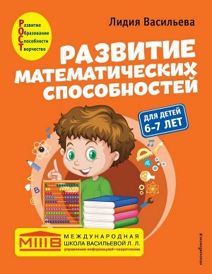 Васильева Л.Л. Развитие математических способностей: для детей 6-7 лет