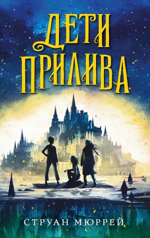 Мюррей С. Дети прилива (#1)