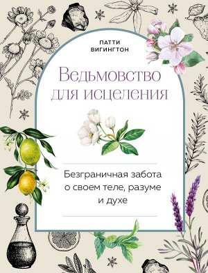 Вигингтон П.Ведьмовство для исцеления: безграничная забота о своем теле, разуме и духе