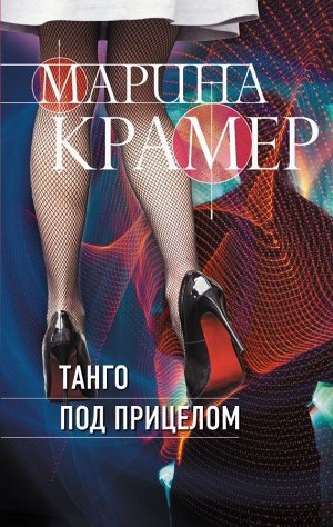 Крамер М. Танго под прицелом