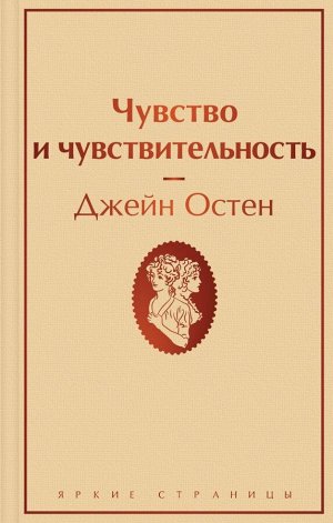 Остен Дж. Чувство и чувствительность