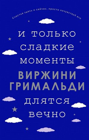 Гримальди В. И только сладкие моменты длятся вечно