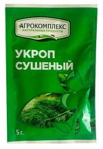 Укроп сушеный 5г Агрокомплекс