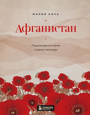 Кича М.В.,  Афганистан. Подлинная история страны-легенды