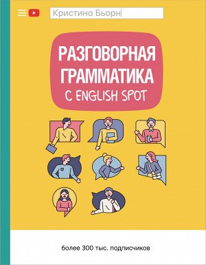 Бьорн К.С. Разговорная грамматика с English Spot