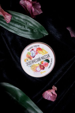 Массажная свеча Yovee «Экзотический массаж», тропические фрукты, 30 мл
