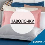 Наволочки