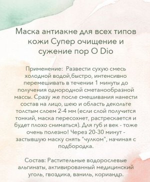 Маска анти-акне для всех типов кожи «Супер очищение и сужение пор