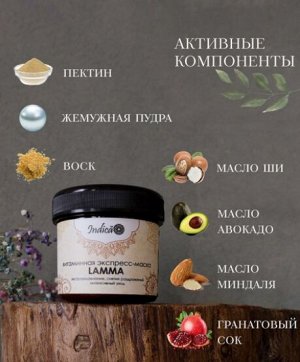 Витаминная экспресс-маска "Lamma"