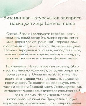 Витаминная экспресс-маска "Lamma"