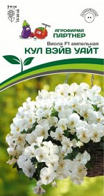 Виола ампельная Кул Вэйв Уайт F1