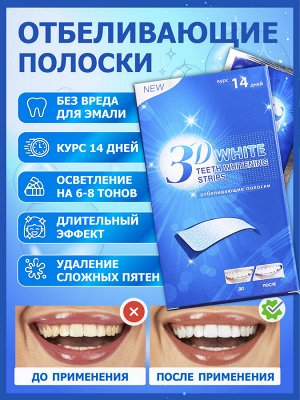 Отбеливающие полоски для зубов 14 пакетов