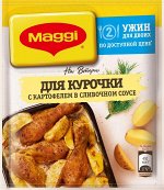 Смесь сухая Maggi на второе, для приготовления курочки с картофелем, в сливочном соусе 25 г (Акция с 01.07 по 28.07)