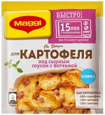 Смесь сухая Maggi на второе, для приготовления картофеля под сырным соусом, с ветчиной 21 г (Акция с 01.07 по 28.07)