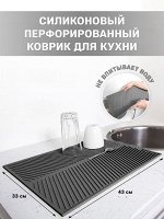 Силиконовый коврик для кухни/ Сушилка для посуды/ Подставка для горячего  43х33 см серый