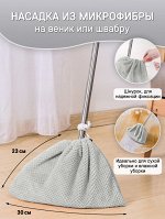 Тряпка из микрофибры на резинке/ Насадка на веник или швабру, 30*23 см мятный