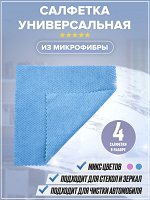 Набор тряпок универсальных из микрофибры из 4 шт. голубой , фиолетовый