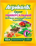 Грунт Агрикола Универсальный 10 л. пакет