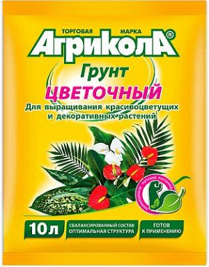 Грунт Агрикола Цветочный 10 л. пакет