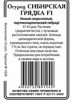 Сибирская грядка F1 огурец 10шт б/п парт (ссс)