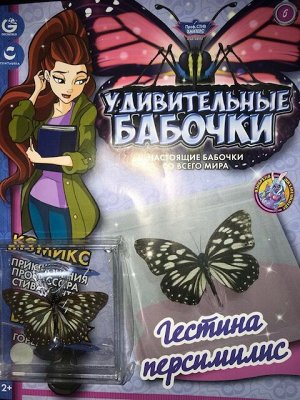 Коллекция журналов "Удивительные бабочки". Настоящие бабочки со всего мира.