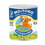 Молоко цельное сгущенное с сах Коровка из Кореновки 8,5% 360г