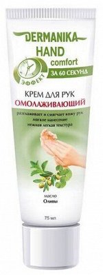 Крем д/рук Dermanika Комфорт Омолаживающий 75мл/20/ арт.79771