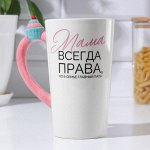 Kpyжka «Мaмa вceгдa пpaвa», 550 мл