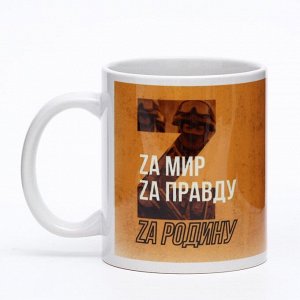 Кружка керамическая «Zа Родину!», 320 мл