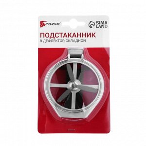Подстаканник TORSO, в дефлектор, автомобильный, хром, 7,5 х 7,5 см