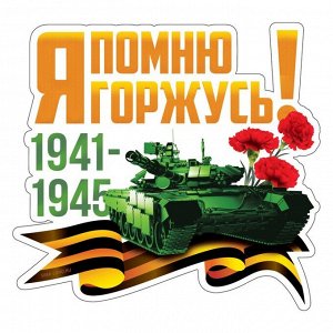 Наклейка патриотическая "Танк"