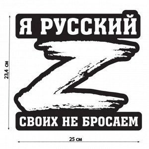 Наклейка на автомобиль патриотическая "Своих не бросаем", 23,4 х 25 см. 7842176