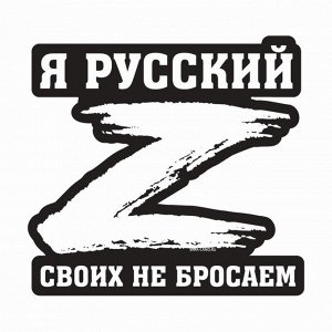Наклейка на автомобиль патриотическая «Своих не бросаем», 23.4x25 см