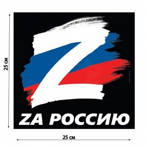 Наклейка на автомобиль патриотическая "За Россию", 25 х 25 см. 7842179