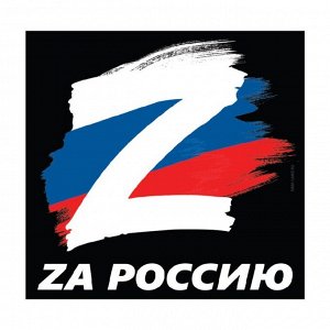 Наклейка на автомобиль патриотическая «За Россию», 25 х 25 см