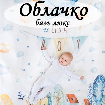 МЯГКИЕ РАДОСТИ для Вашего дома — Облачко — первое интерактивное постельное белье для малышей