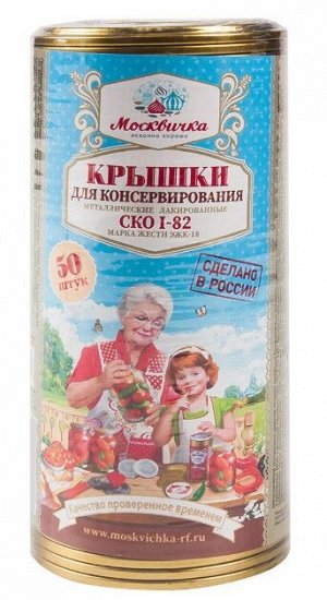 Крышка для консервирования набор по 50шт [ЗОЛОТАЯ] МОСКВИЧКА желтый лак