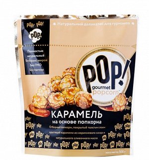 Карамель на основе попкорна 100г "POP! Gourmet Popcorn"