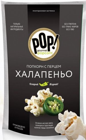 Попкорн перцем Халапеньо 48г "POP! Gourmet Popcorn"