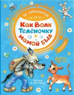 Липскеров М.Ф. Как Волк Телёночку мамой был