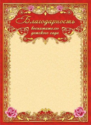 Благодарность воспитателю детского сада (картон)