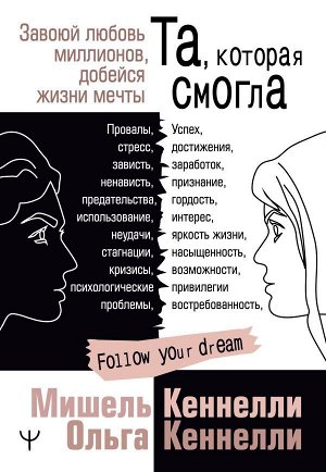 Кеннелли Мишель и Ольга Та, которая смогла. Завоюй любовь миллионов, добейся жизни мечты