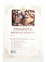 Грамота Богатая невеста !!!