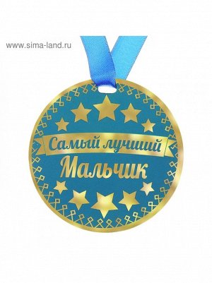 Медаль Самый лучший мальчик 9см