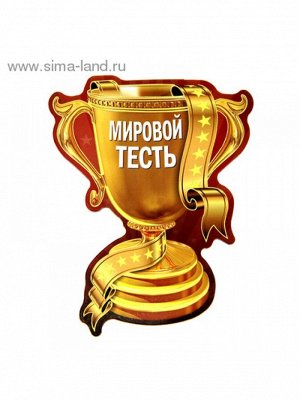 Магнит кубок "Мировой тесть" 6,8*9,5см